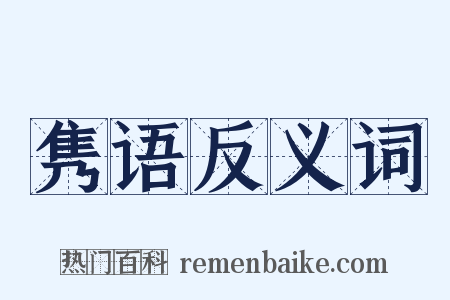 隽语反义词是什么意思的图片